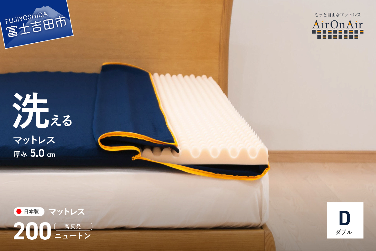 【洗えるマットレス】AirOnAir02（ダブル）点で支える 厚み5cm