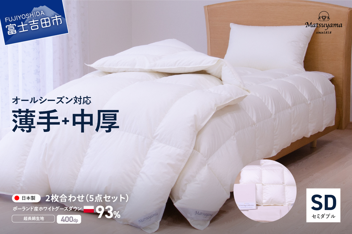 羽毛ふとん 活躍5点セット セミダブル【オールシーズン対応】