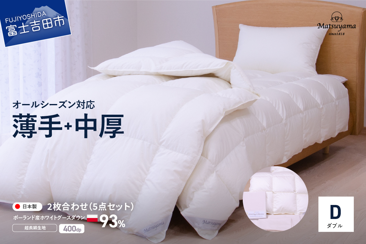 羽毛ふとん 活躍5点セット ダブル【オールシーズン対応】