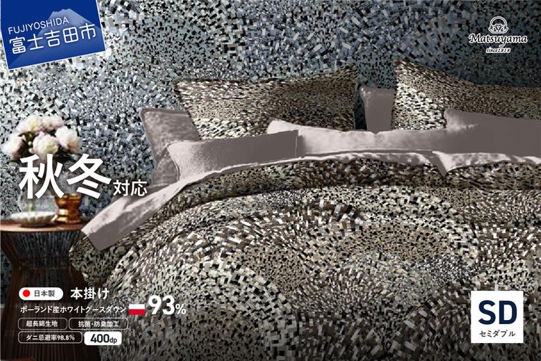 本掛けの羽毛布団セミダブル雲雀色　ポーランド産400dpグース【ダニ忌避率98.8％】