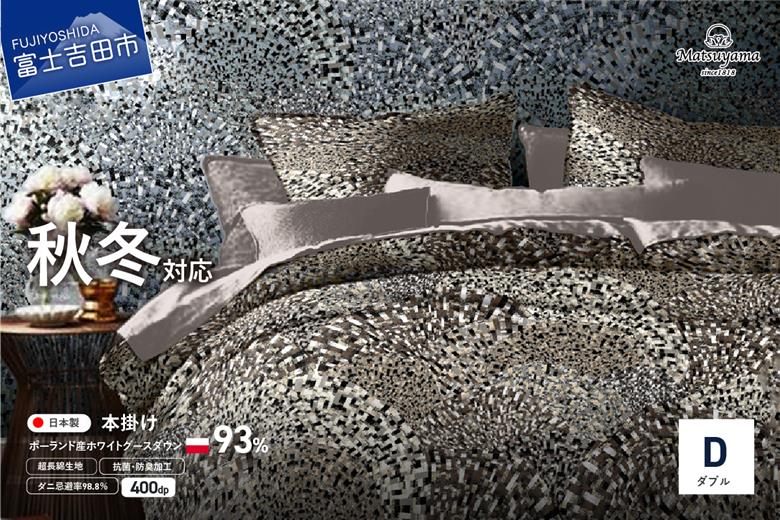 本掛けの羽毛布団ダブル雲雀色　ポーランド産400dpグース【ダニ忌避率98.8％】