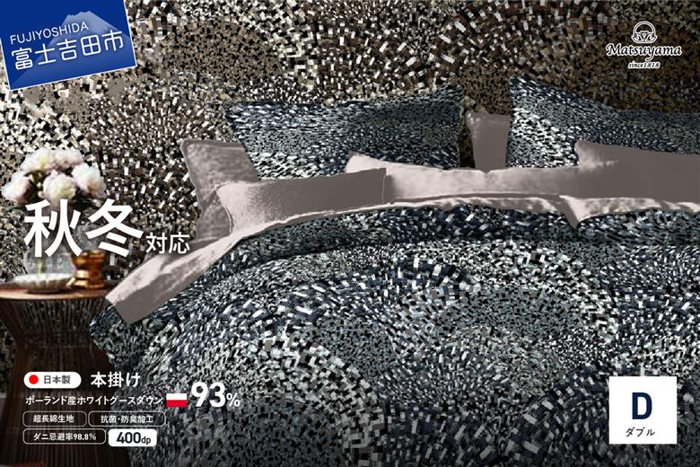 本掛けの羽毛布団ダブル青雀色　ポーランド産400dpグース【ダニ忌避率98.8％】