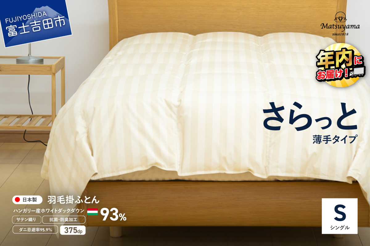 【ダニ忌避率95.9%】さらっと薄手タイプの羽毛布団　ライトベージュ（シングル） ライトベージュ S:シングル