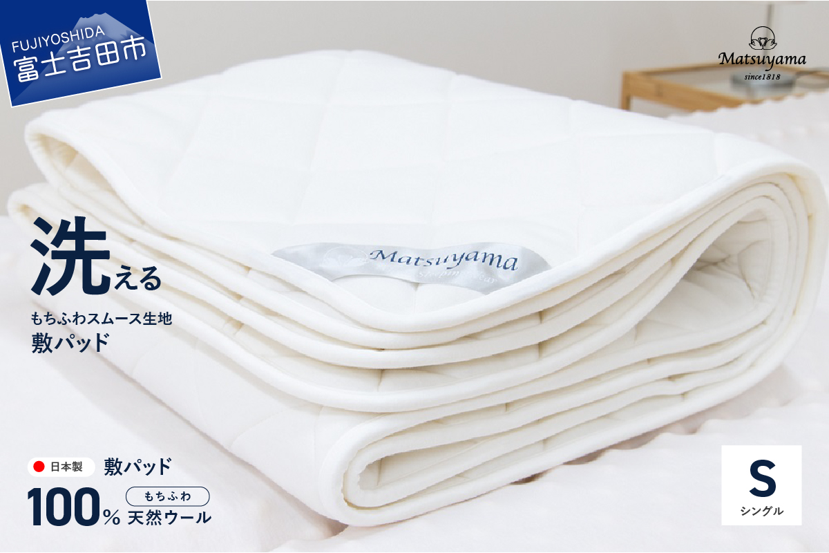 【洗える】マットレス用敷パッド もちふわスムース生地　シングル
