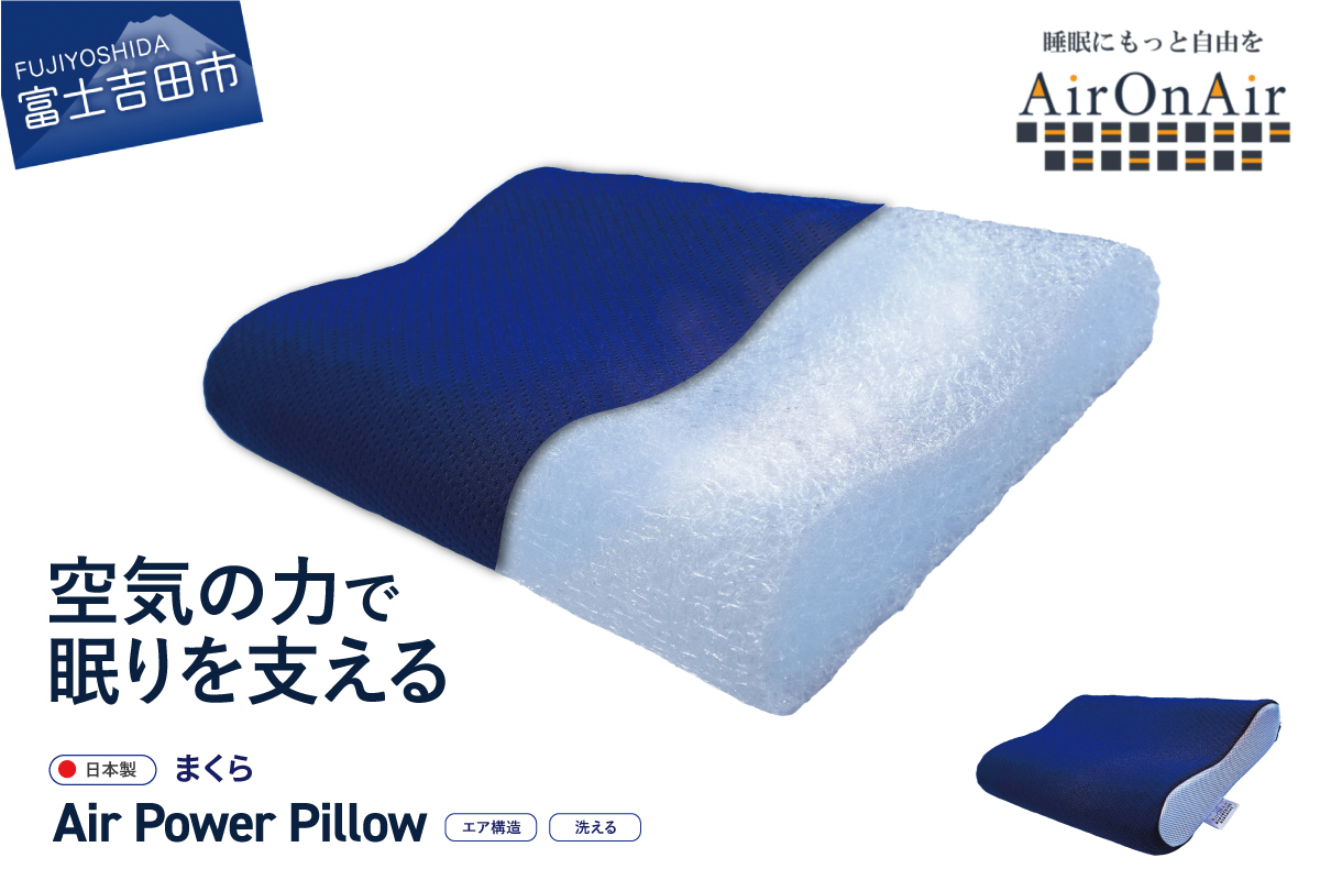 AirPowerPillow 枕 AirOnAirモデル 【 エア構造 まくら 快適 睡眠 新生活 】 Fitシート　無し AirOnAirモデル