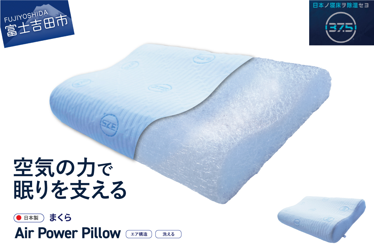 AirPowerPillow 枕 DryCoolモデル 【 エア構造枕 まくら 快適 睡眠 新生活 】 Fitシート　無し DryCoolモデル