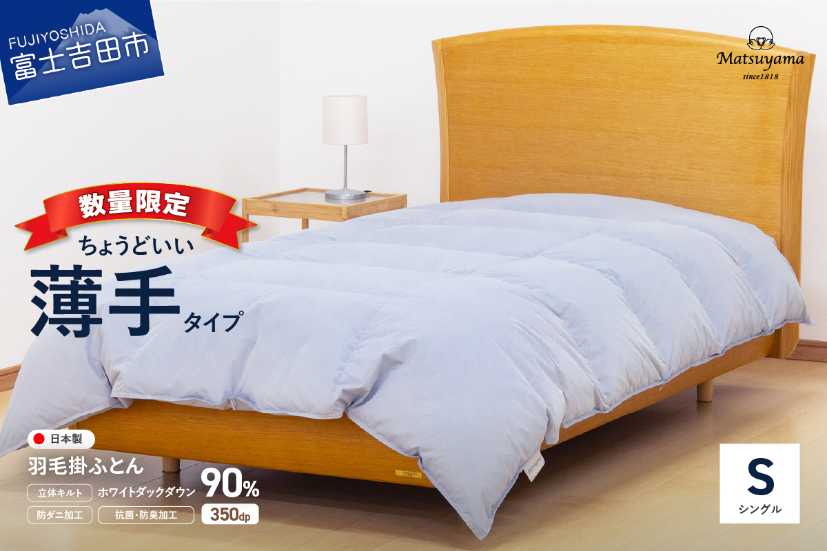 【数量限定】ちょうどいい薄手タイプの羽毛布団 ライトグレー シングル 羽毛量0.5㎏ 掛け布団 【 新生活 春 肌掛け 】 薄手（羽毛量 0.5㎏）