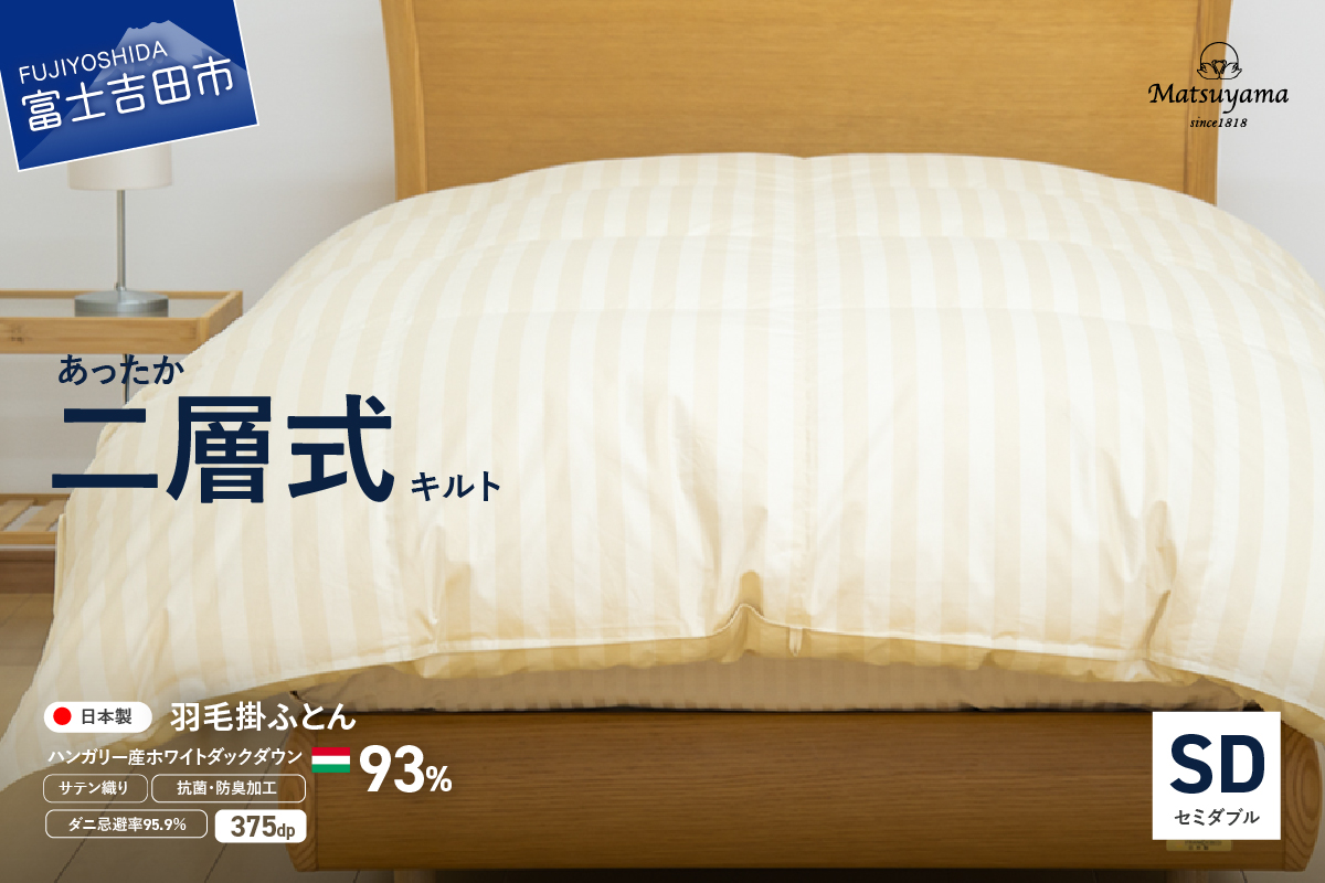 【ダニ忌避率95.9%】本掛け二層式キルトの羽毛布団　ライトベージュ（セミダブル）