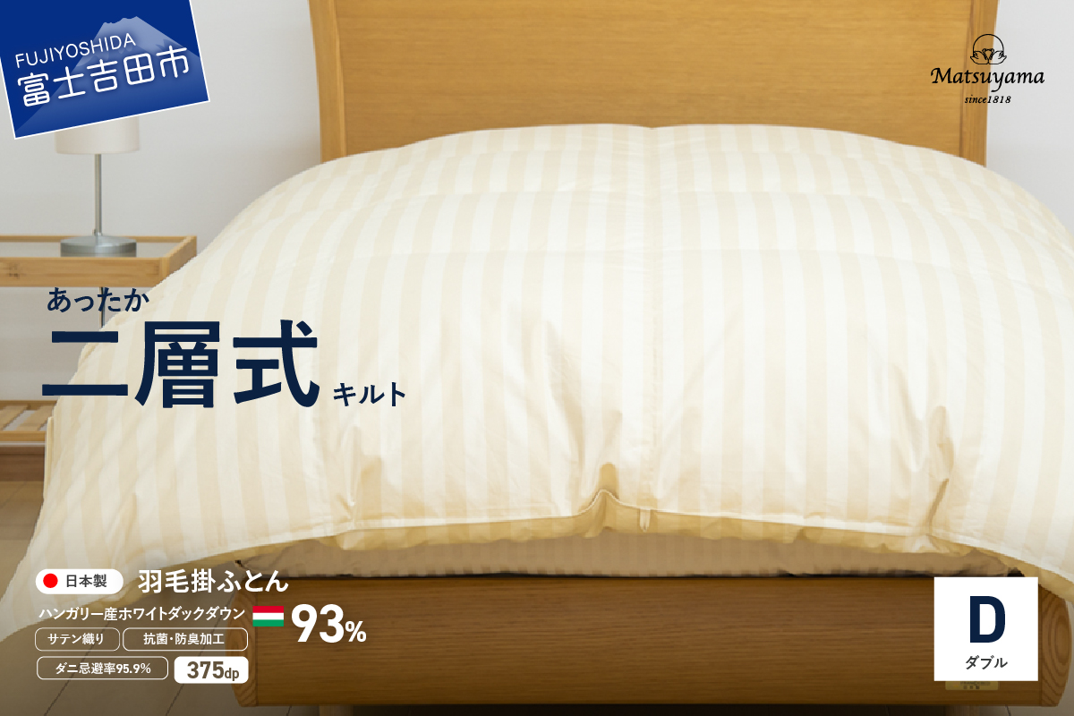 【ダニ忌避率95.9%】本掛け二層式キルトの羽毛布団　ライトベージュ（ダブル）