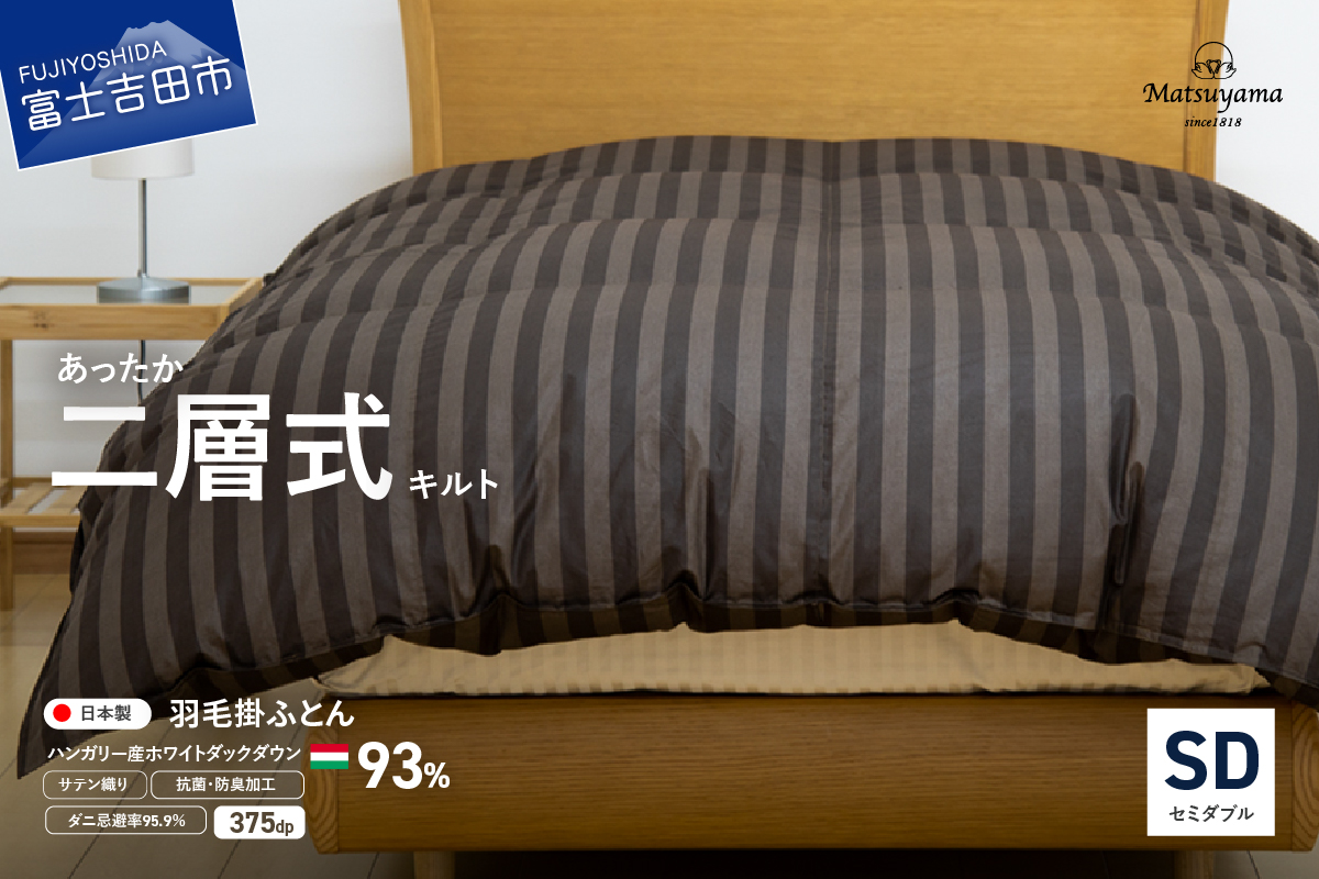 【ダニ忌避率95.9%】本掛け二層式キルトの羽毛布団　ディープブラウン（セミダブル）