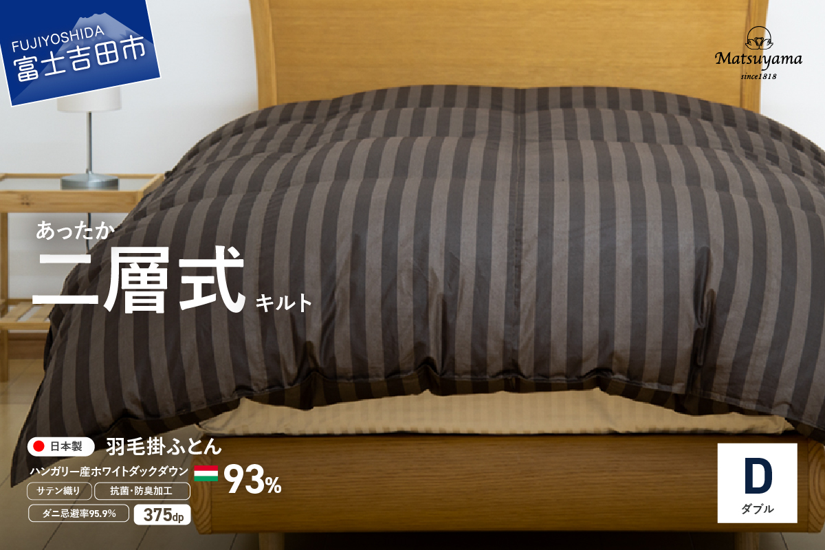 【ダニ忌避率95.9%】本掛け二層式キルトの羽毛布団　ディープブラウン（ダブル）