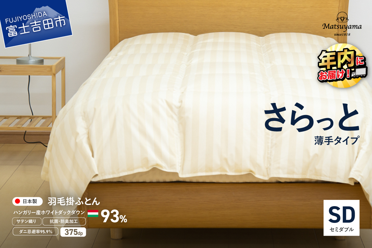 【ダニ忌避率95.9%】さらっと薄手タイプの羽毛布団　ライトベージュ（セミダブル） ライトベージュ SD:セミダブル