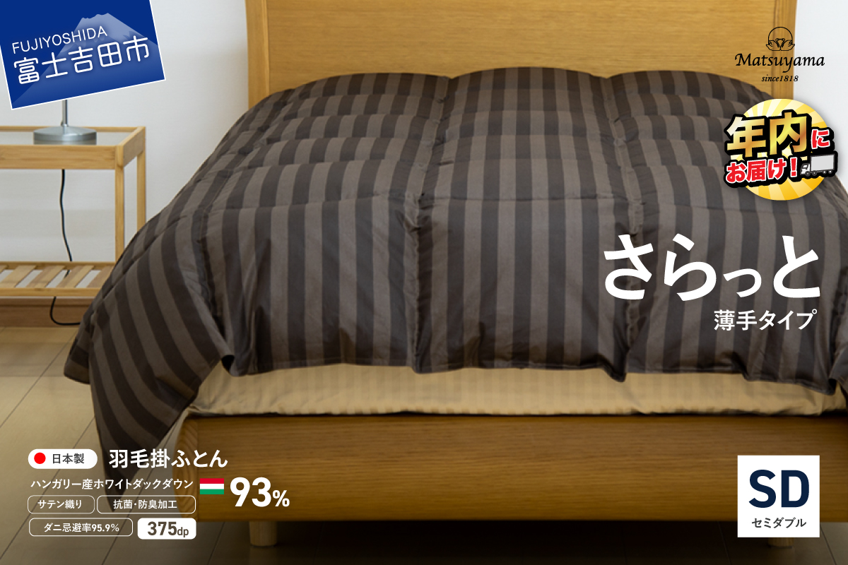 【ダニ忌避率95.9%】さらっと薄手タイプの羽毛布団　ディープブラウン（セミダブル） ディープブラウン SD:セミダブル