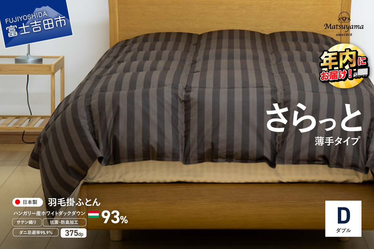 【ダニ忌避率95.9%】さらっと薄手タイプの羽毛布団　ディープブラウン（ダブル） ディープブラウン D:ダブル