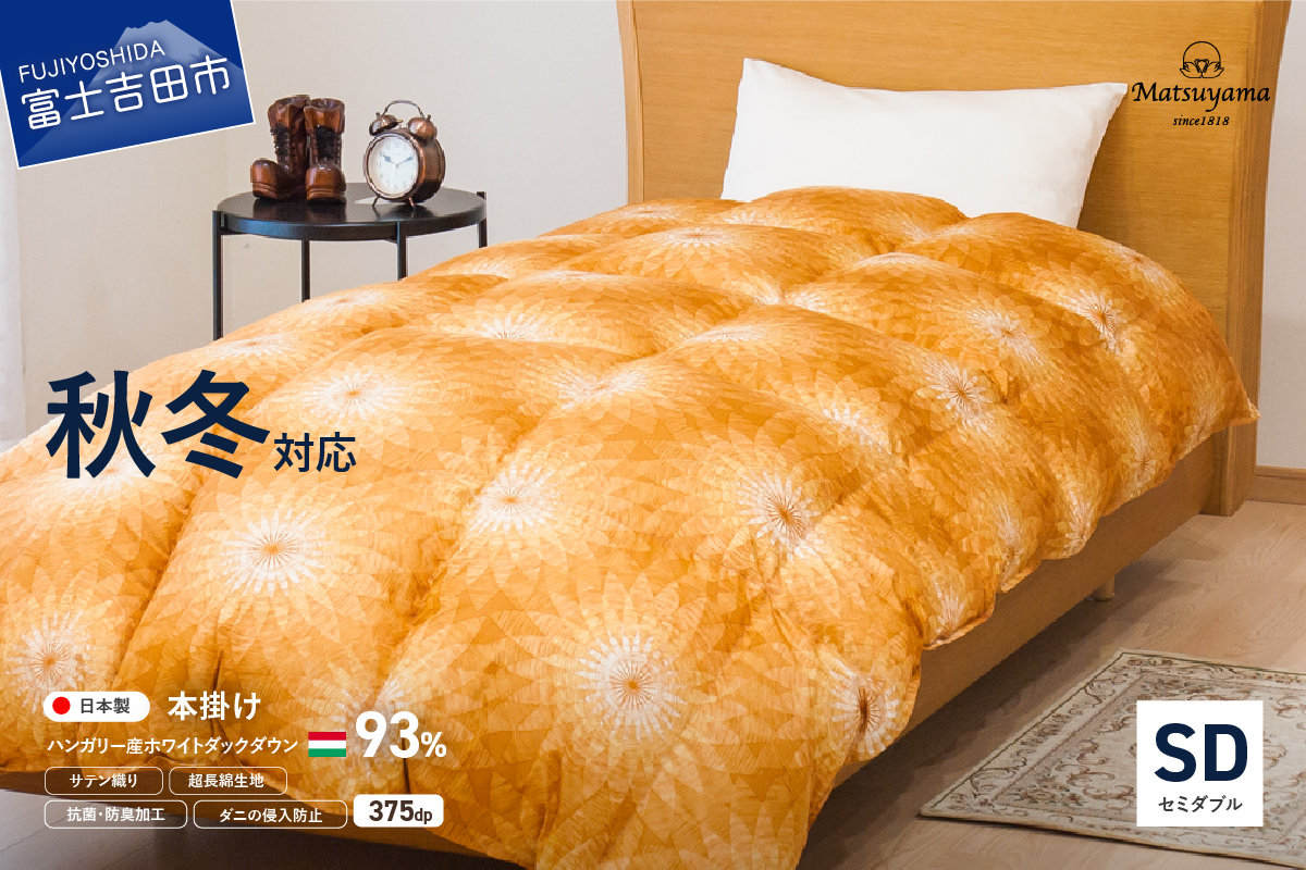 【秋冬対応品】羽毛布団　オリジナル染柄/杏色(セミダブル)
