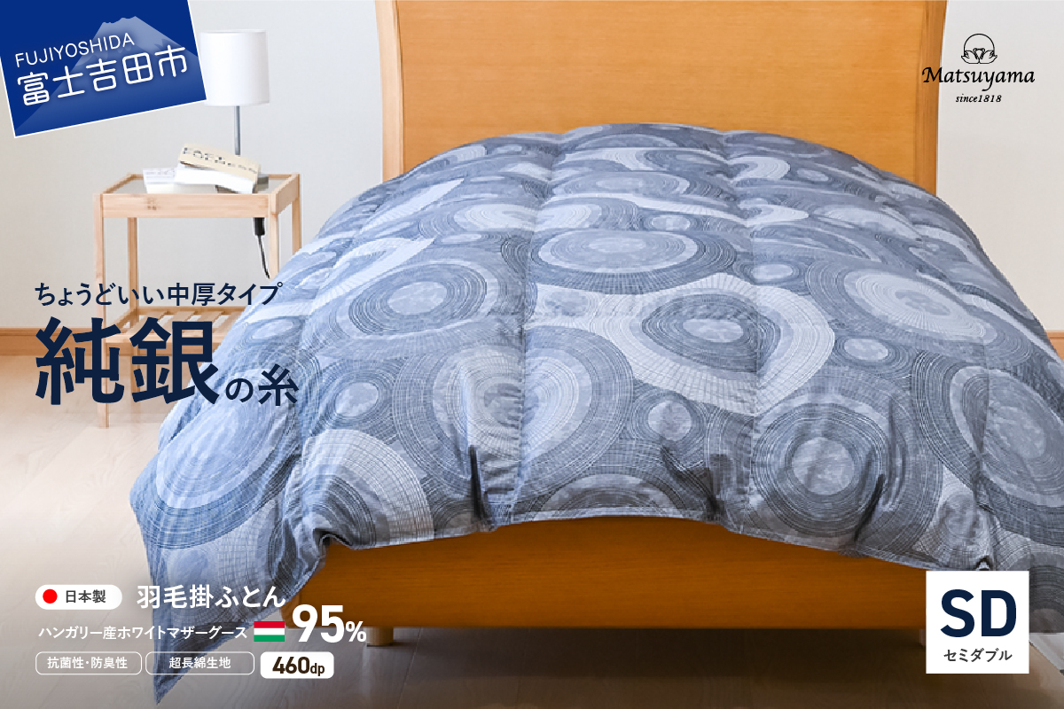 【純銀の糸】ちょうどいい中厚タイプの羽毛布団【ハンガリー産ホワイトマザー95％】セミダブル SD:セミダブル