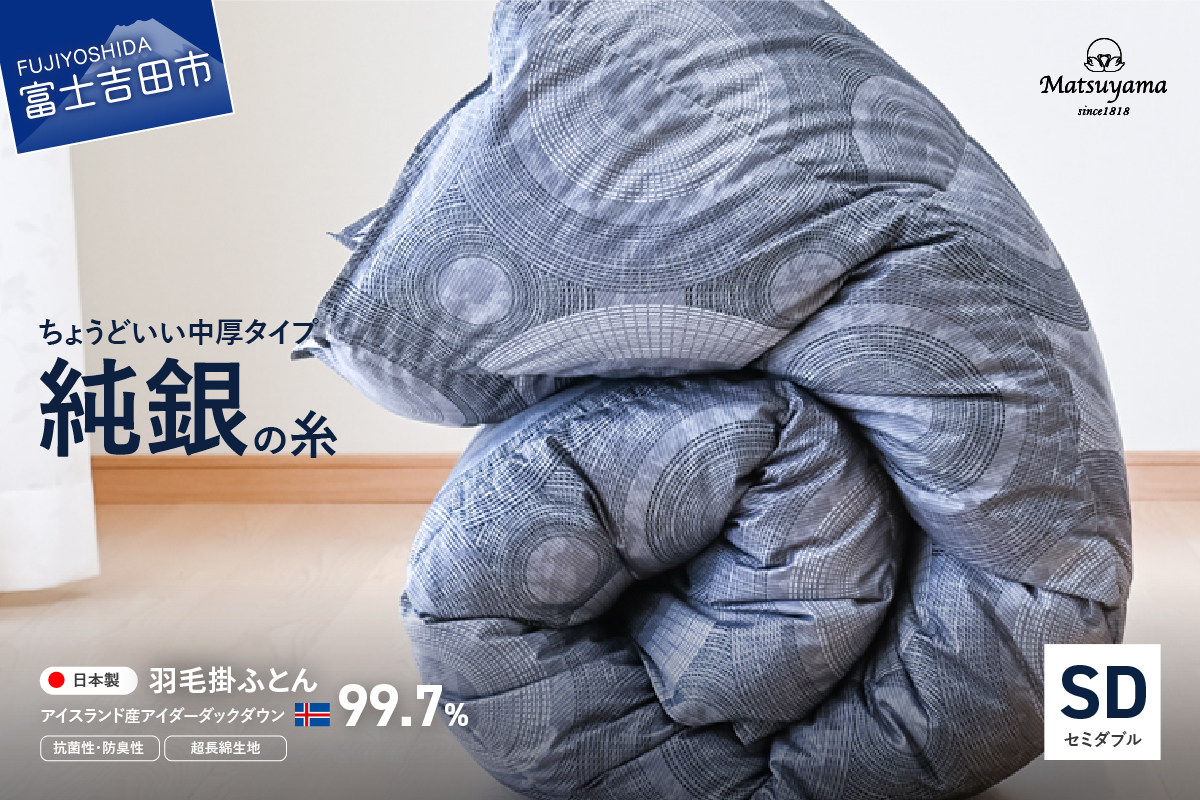 【純銀の糸】ちょうどいい中厚タイプの羽毛布団【アイスランド産アイダーダックダウン99.7％】セミダブル SD:セミダブル