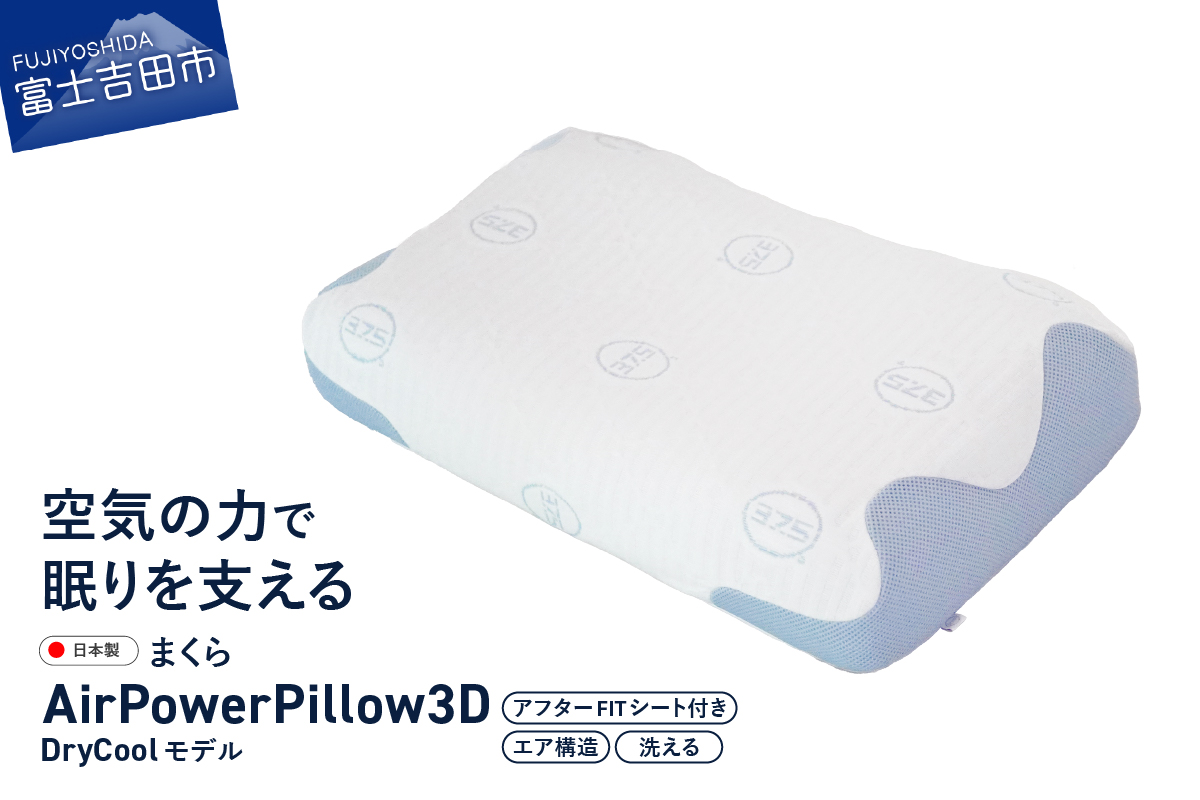 AirPowerPillow3D　DryCoolモデル　調整シート付