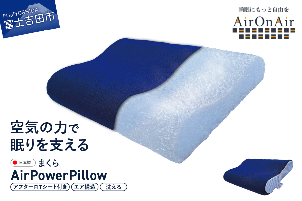 AirPowerPillow　枕　エア構造枕　AirOnAirモデル　調整シート付 Fitシート　有り AirOnAirモデル