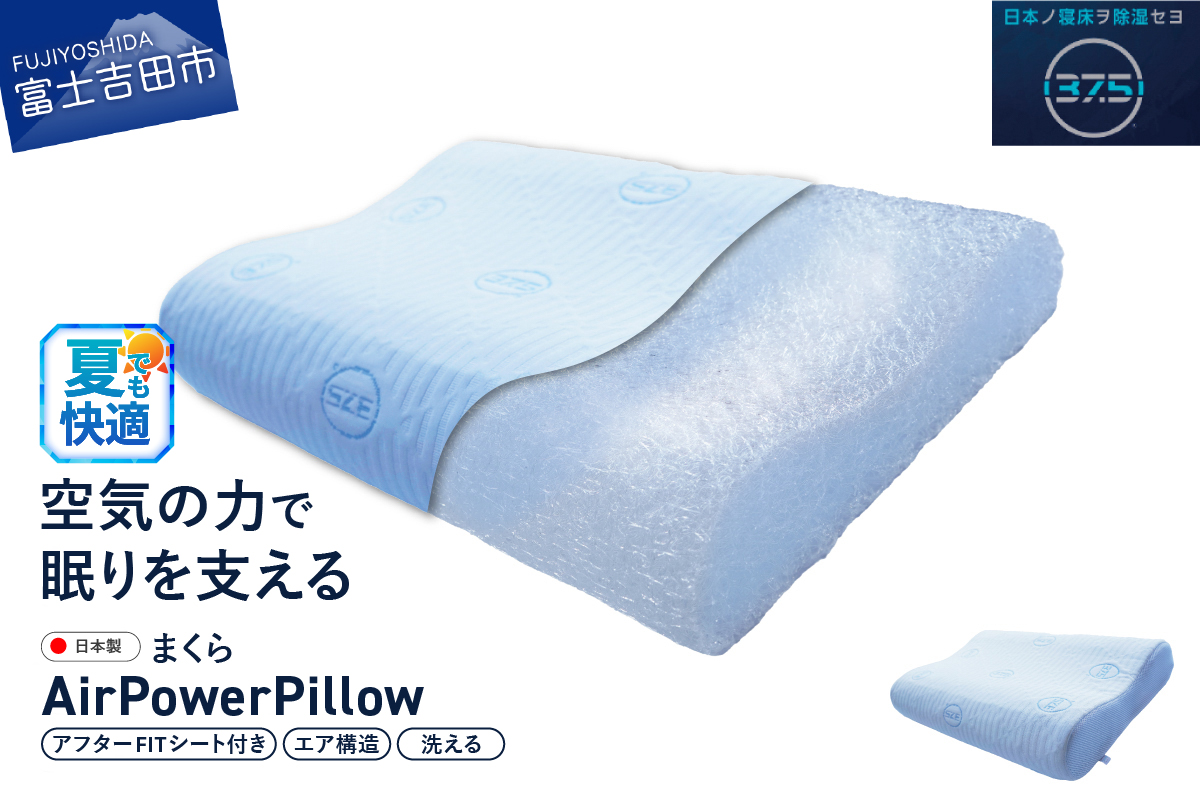 AirPowerPillow　枕　エア構造枕　DryCoolモデル　調整シート付 Fitシート　有り DryCoolモデル