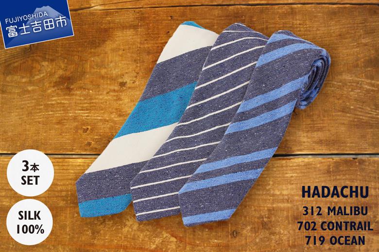 ＨＡＤＡＣＨＵ　シルクネクタイ　3本セット　ストライプ
