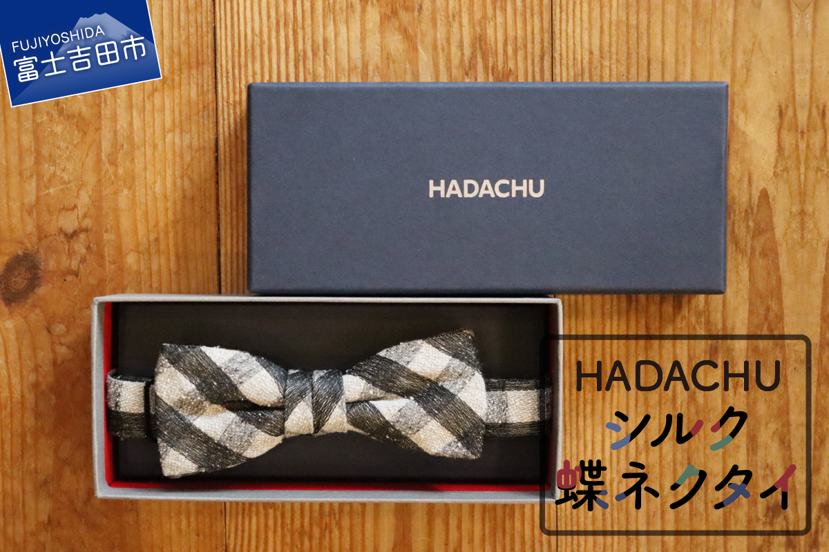HADACHU シルク蝶ネクタイ(CTM-160)