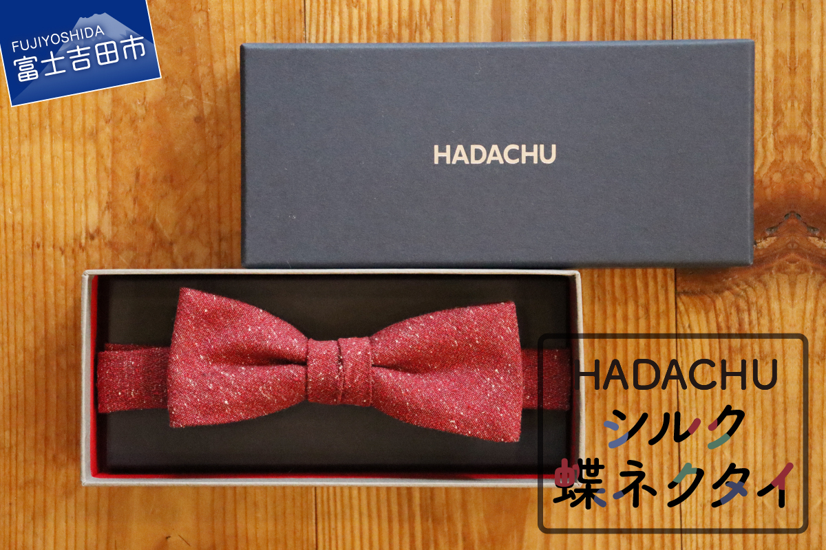HADACHU シルク蝶ネクタイ(CTM-743)