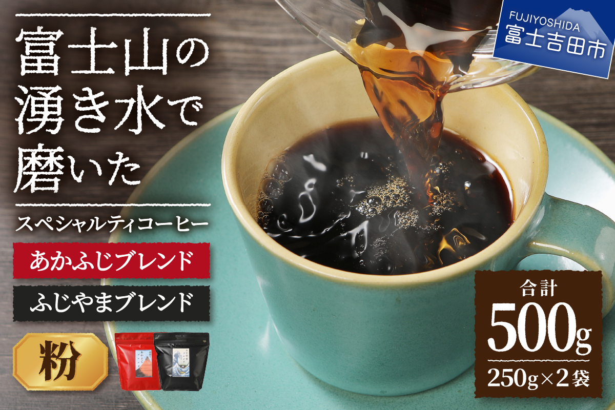 ふじやまブレンド　コーヒーセット(粉)