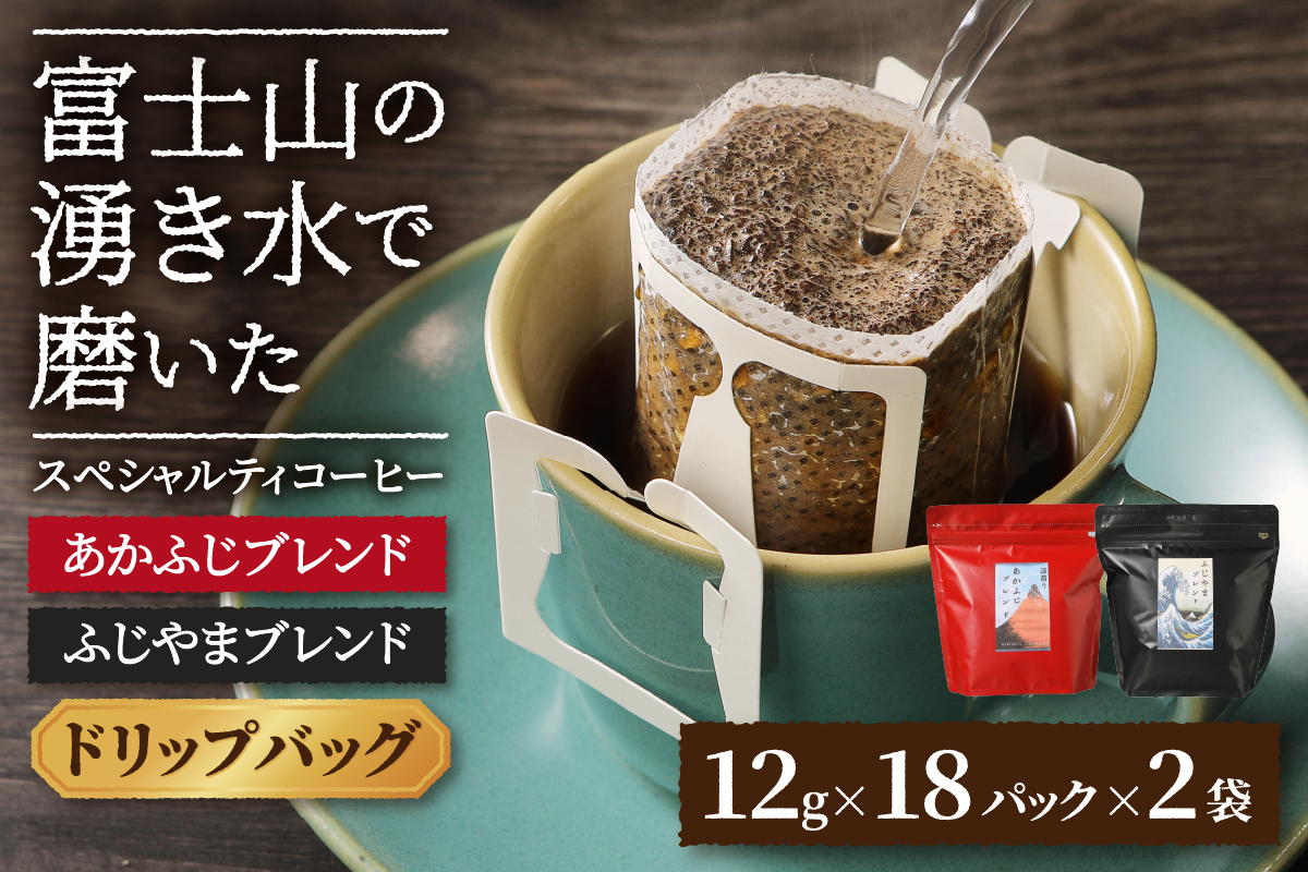 ふじやまブレンド　コーヒーセット(ドリップバッグ)