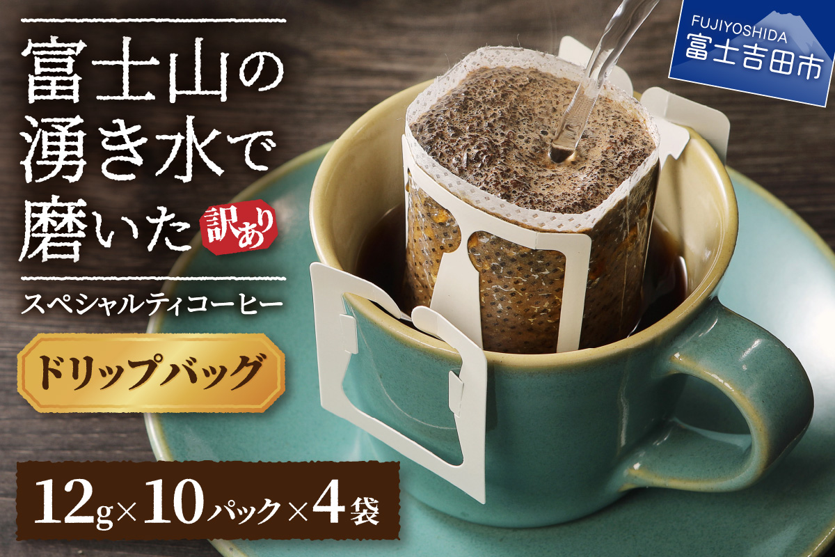 【訳あり】富士山の湧き水で磨いた スペシャルティコーヒーセット ドリップコーヒー 40パック【ガイアの夜明け】