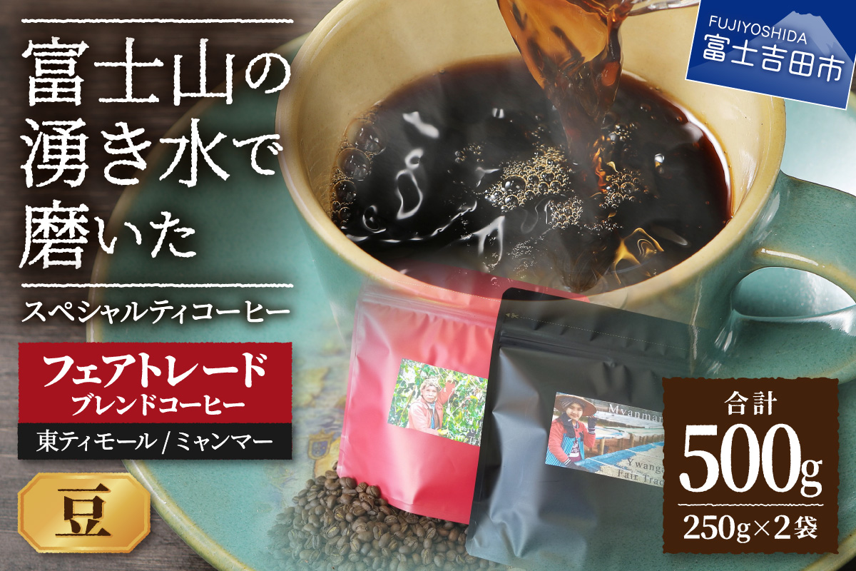 フェアトレードコーヒー　ミャンマー＆東ティモール(豆) 豆　250g×２種