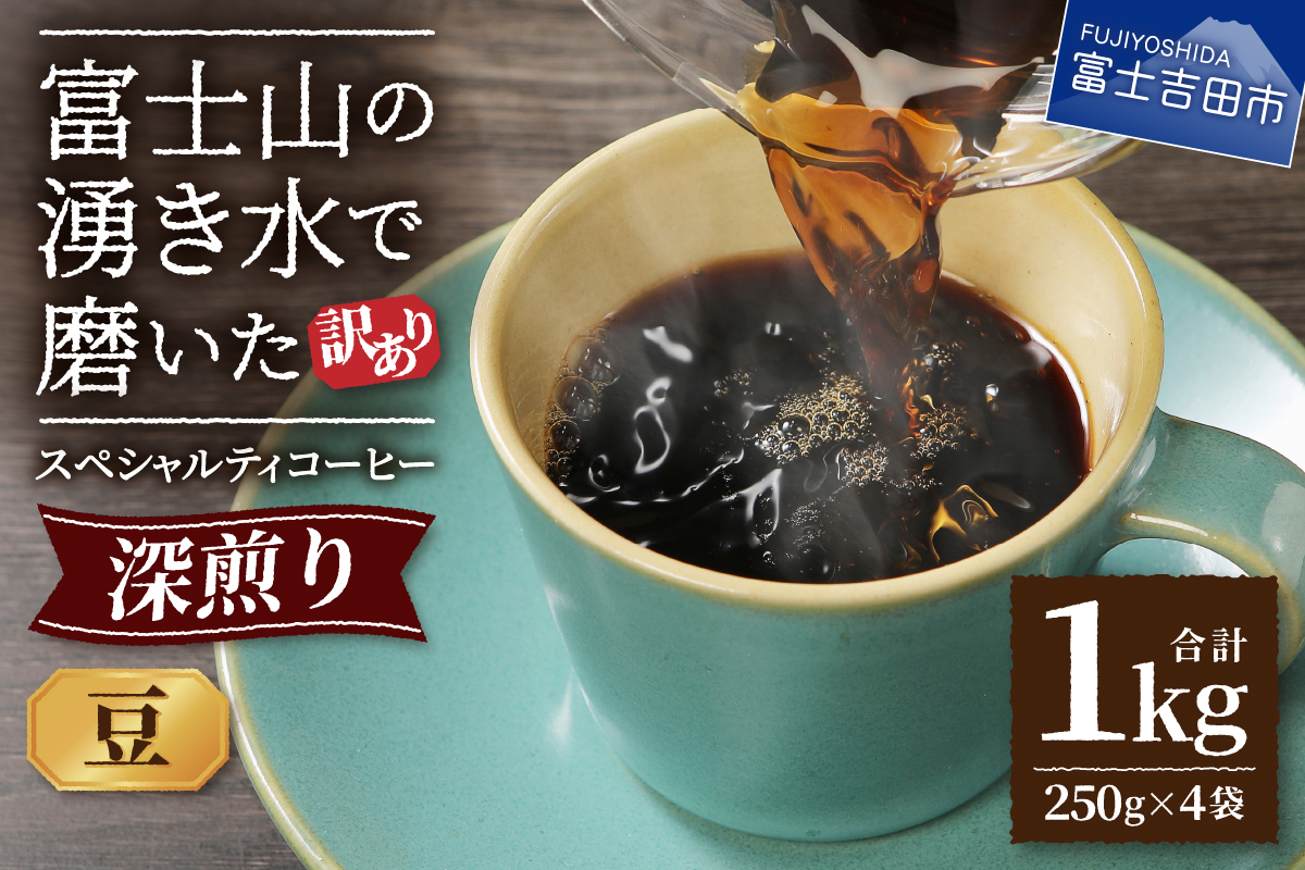 【訳あり】深煎り富士山の湧き水で磨いた スペシャルティコーヒーセット 豆 1kg【ガイアの夜明け】