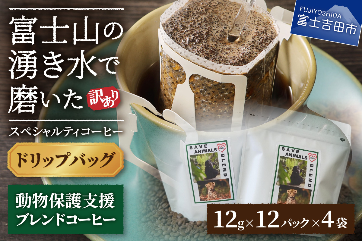 【訳あり】動物保護支援 ブレンドコーヒー 富士山の湧き水で磨いた スペシャルティコーヒー ドリップ 12g×48袋 ドリップパック 12g×48袋