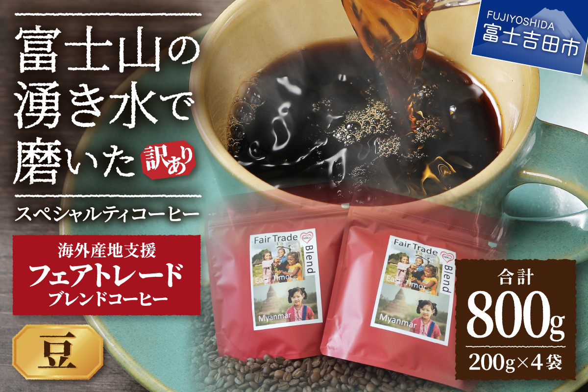 【訳あり】フェアトレード ブレンドコーヒー 富士山の湧き水で磨いた スペシャルティコーヒー 豆 800g【ガイアの夜明け】 豆　800g