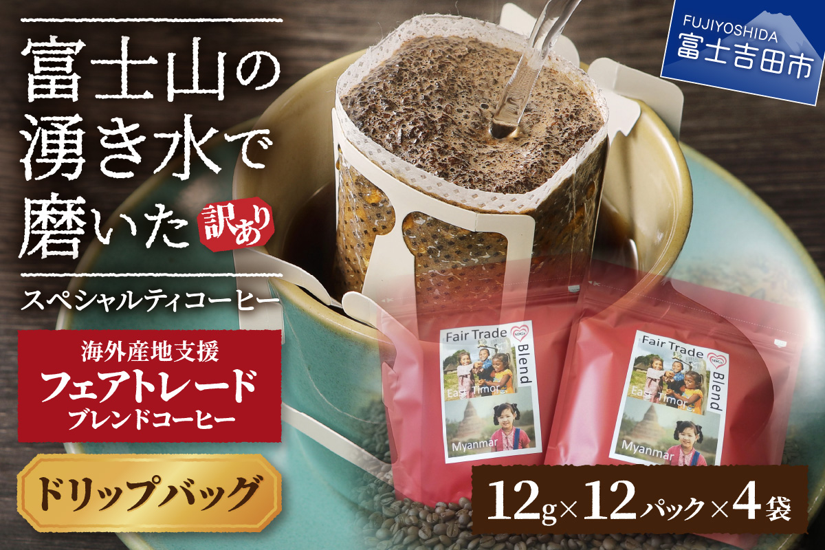 【訳あり】フェアトレード ブレンドコーヒー 富士山の湧き水で磨いた スペシャルティコーヒー ドリップ 12g×48袋【ガイアの夜明け】 ドリップパック 12g×48袋
