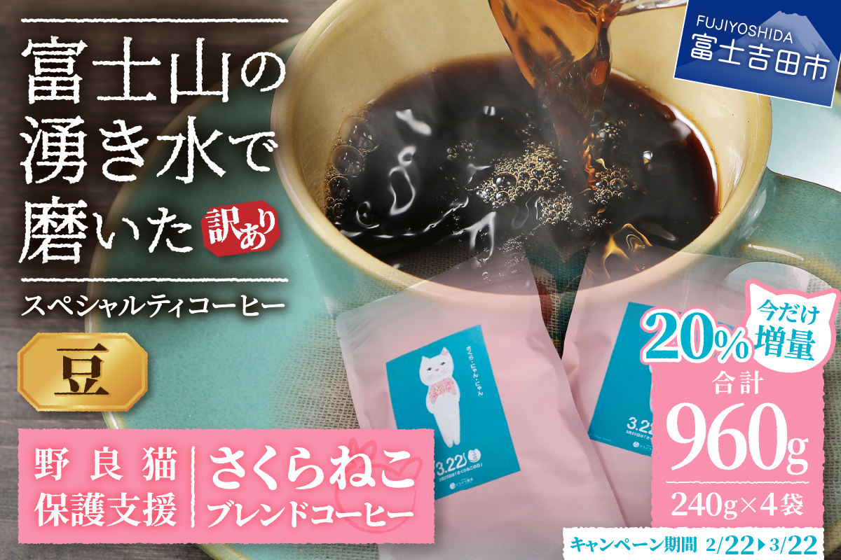 【訳あり】野良猫保護支援 さくらねこ ブレンドコーヒー 富士山の湧き水で磨いた スペシャルティコーヒー 豆 960g