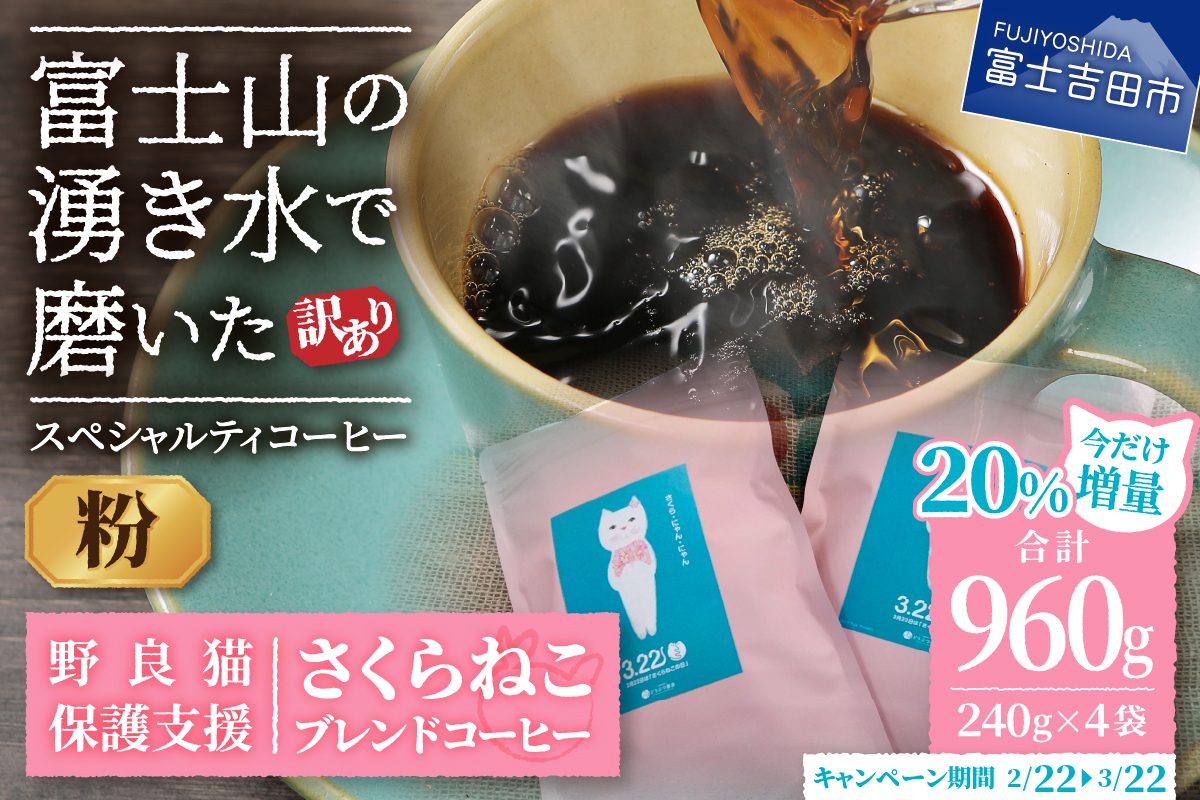 【訳あり】野良猫保護支援 さくらねこ ブレンドコーヒー 富士山の湧き水で磨いた スペシャルティコーヒー 粉 960g