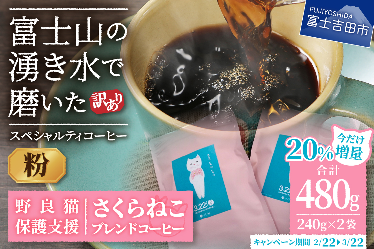 メール便発送【訳あり】野良猫保護支援 さくらねこ ブレンドコーヒー 富士山の湧き水で磨いた スペシャルティコーヒー 粉 480g