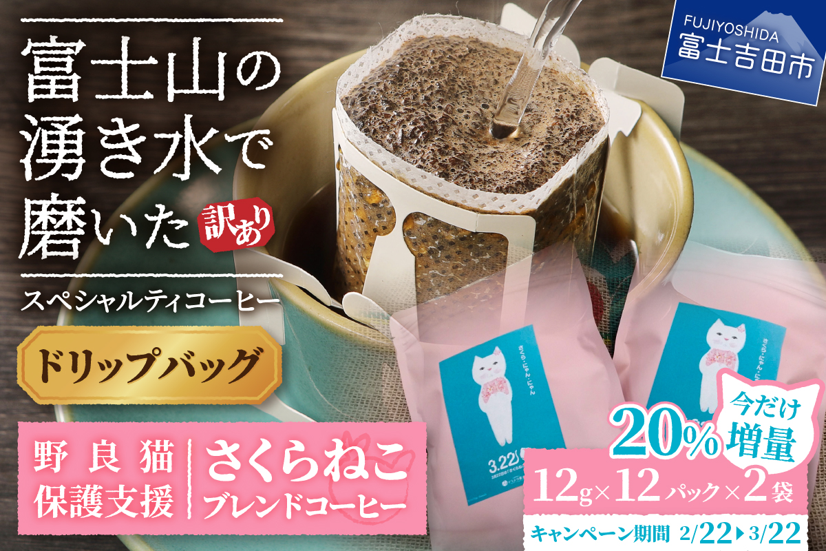 メール便発送【訳あり】野良猫保護支援 さくらねこ ブレンドコーヒー 富士山の湧き水で磨いた スペシャルティコーヒー ドリップ 12g×24袋