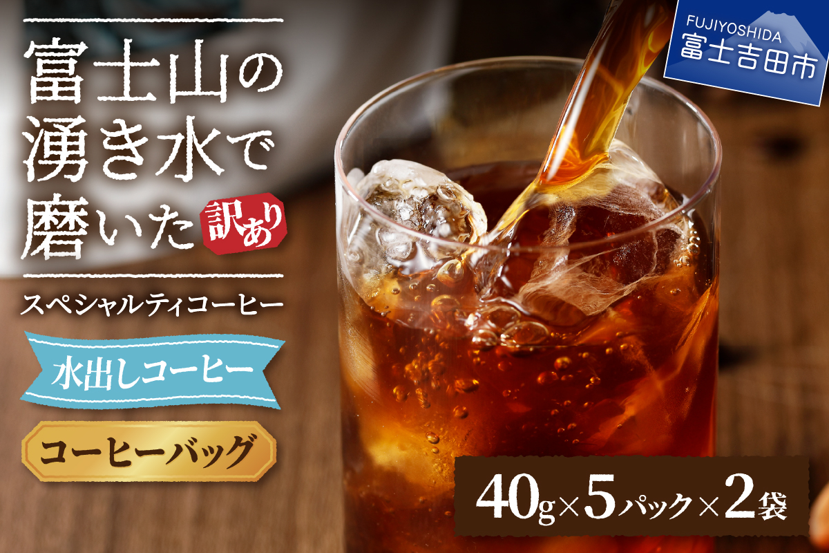 【訳あり】水出しコーヒー ふじやま黒ラベル