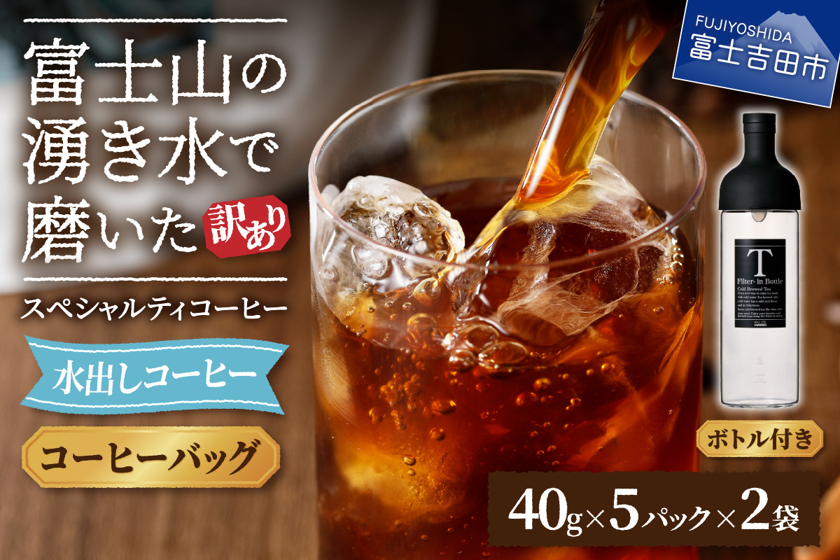 【訳あり・ボトルセット】水出しコーヒー ふじやま黒ラベル