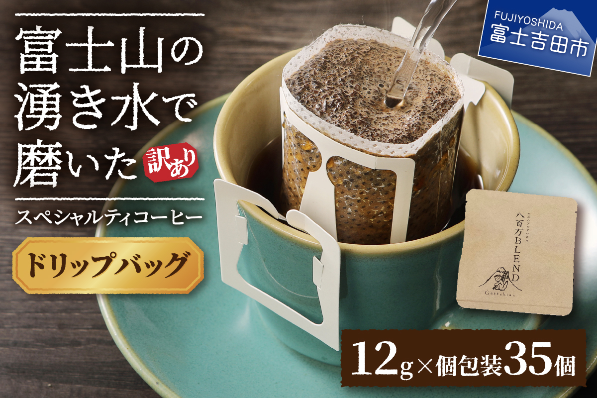 【訳あり】八百万ブレンド 手詰め個包装 ドリップバッグコーヒー (12g×35個)