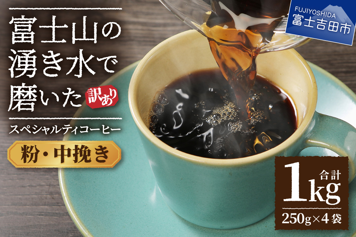 【訳あり】富士山の湧き水で磨いた スペシャルティコーヒーセット 粉 1kg 中挽き