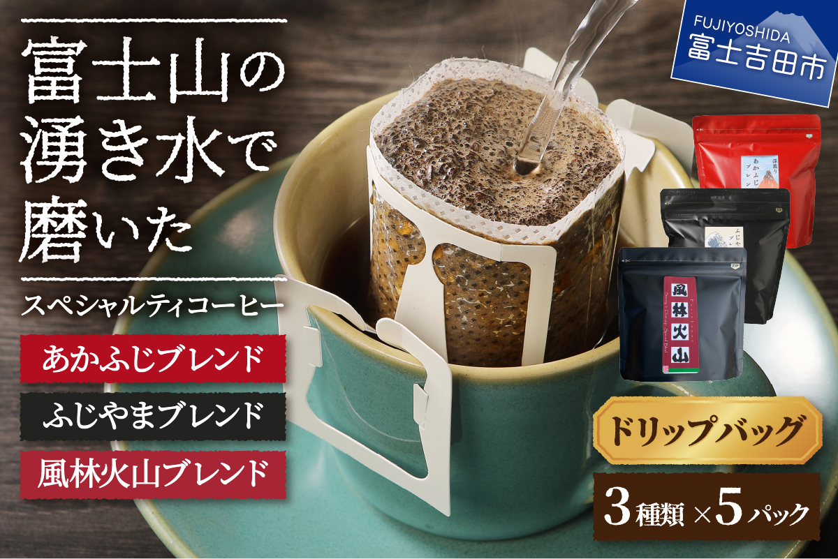 【メール便発送】富士山の湧き水で磨いた スペシャルティコーヒー ドリップバッグ 3種セット【ガイアの夜明け】
