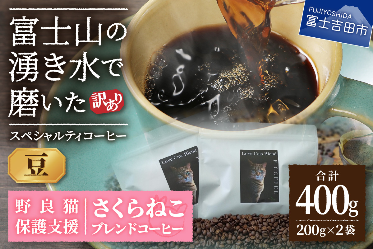 メール便発送【訳あり】野良猫保護支援 さくらねこ ブレンドコーヒー 富士山の湧き水で磨いた スペシャルティコーヒー 豆 400g