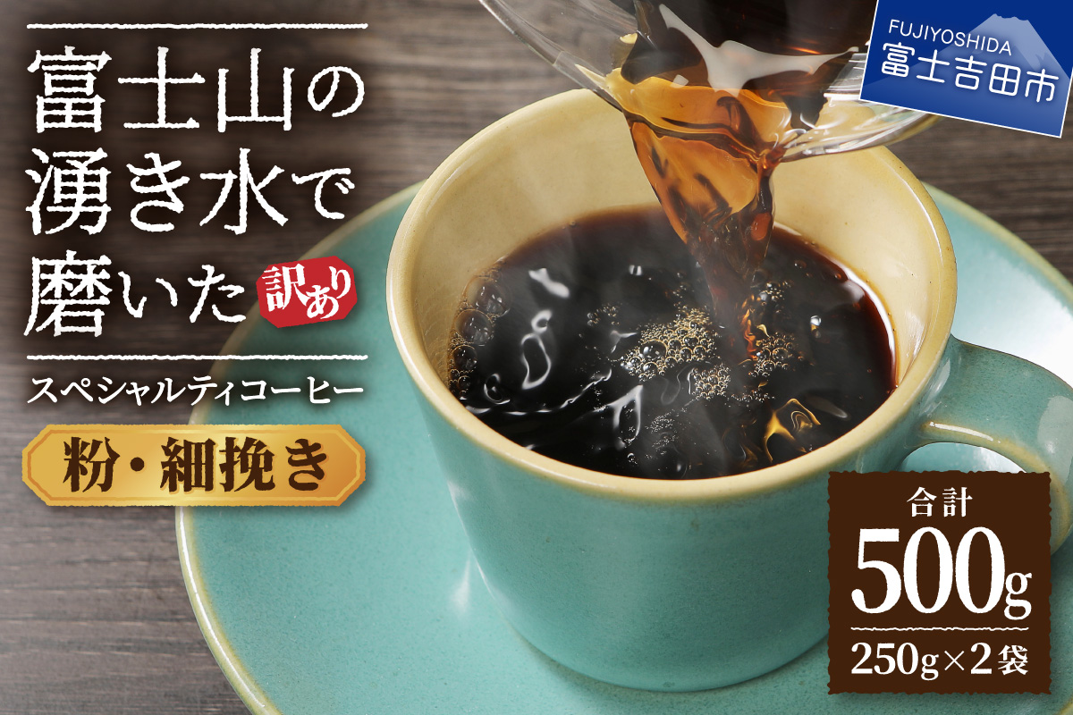 メール便発送【訳あり】富士山の湧き水で磨いた スペシャルティコーヒーセット 粉 500g 細挽き【ガイアの夜明け】