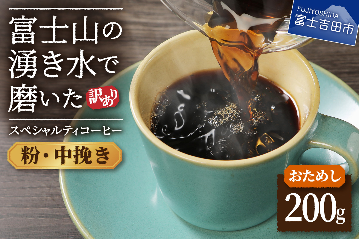 【訳あり・お試し】富士山の湧き水で磨いた スペシャルティコーヒー（粉200g/中挽き）メール便発送