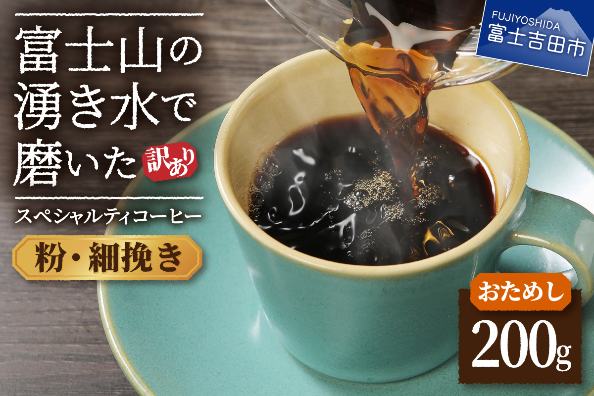【訳あり・お試し】富士山の湧き水で磨いた スペシャルティコーヒー（粉200g/細挽き）メール便発送