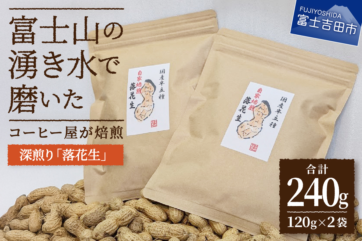 【メール便発送】コーヒー屋が焙煎した深煎り「落花生」　自家焙煎　１２０ｇ×２袋　国産最高峰半立種　富士の湧水を利用した加熱水蒸気焙煎　カリッと甘く長い余韻