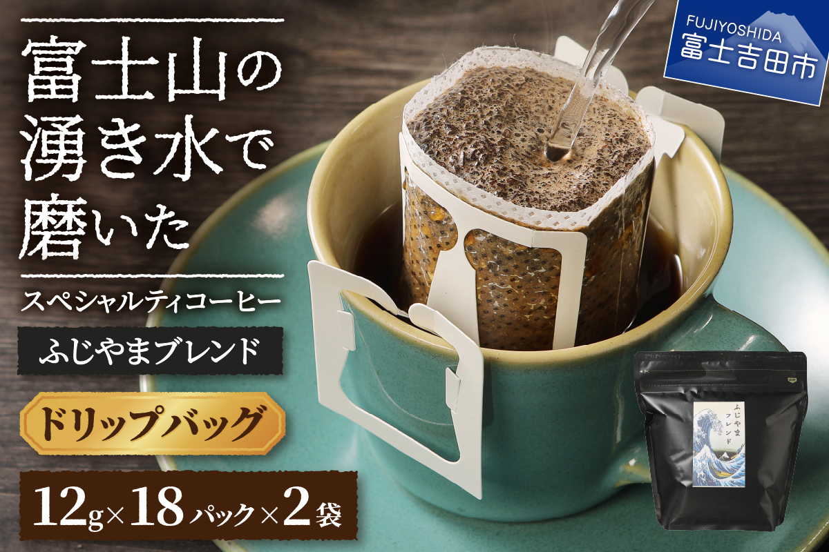 ふじやまブレンド　2個セット（ドリップ）